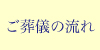 ご葬儀の流れ