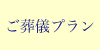 ご葬儀プラン