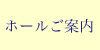 ホールのご案内